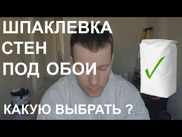 Шпаклевка стен под обои. Какую шпаклевку лучше выбрать.