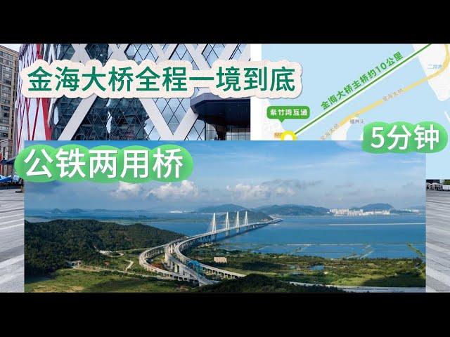 珠海市【金海大桥6月28日】一境到底，全程无加速公铁两用桥#珠海#珠海金湾#大湾区