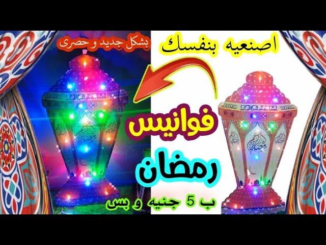 فانوس رمضان مضيئ ب5جنيه بس فانوس رمضان 2025 /افكار لعمل فانوس رمضان / ديكورات رمضان/ Diy ramdan