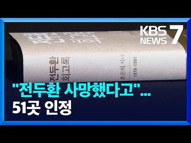 ‘전두환 회고록’ 민사 항소심도 왜곡·손해배상 인정 / KBS  2022.09.14.