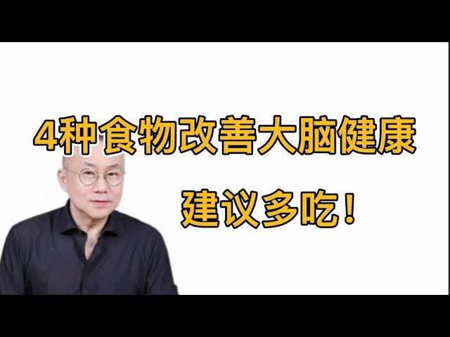 纯净生活让身体进入稳定的健康状态！4种食物对大脑有益建议多吃