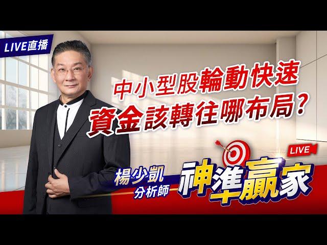 【直播】中小型股輪動快速 資金該轉往哪布局?｜20240822 #直播 #楊少凱 #神準贏家