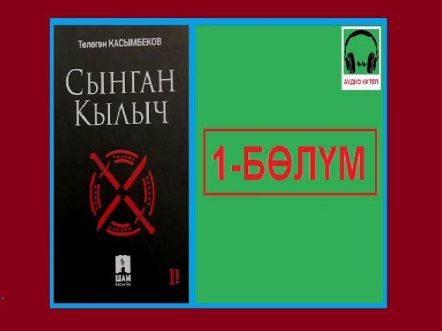 СЫНГАН КЫЛЫЧ: 1-бөлүм / АУДИО КИТЕП