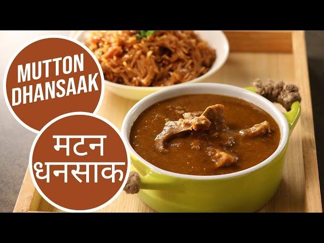 Mutton Dhansaak | मटन धनसाक | Sanjeev Kapoor Khazana