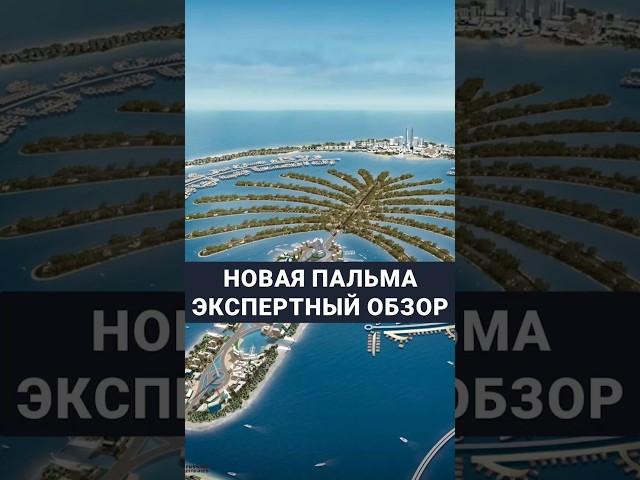 Новая пальма - Экспертный обзор | Palm Jebel Ali | Инвестиции в недвижимость | Дмитрий Mike Иванов