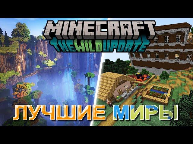 Майнкрафт сиды 1.19 | Лучшие сиды Minecraft 1.19!