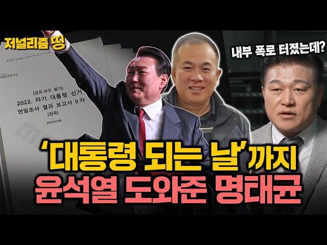 [저널리즘 띵] '윤석열 대선 당일'까지 뻗은 '명태균 보고서',  못 본 척하는 언론