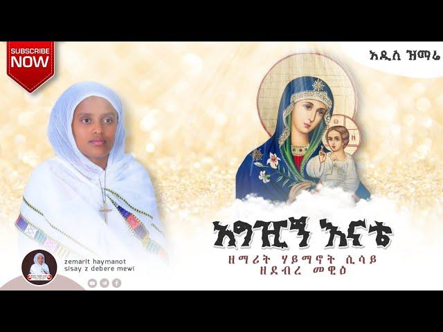 አግዢኝ እናቴ | ዘማርት ሃይማኖት ሲሳይ | Hayimanot Sisay | አዲስ መዝሙር New Orthodox mezmur | 2024