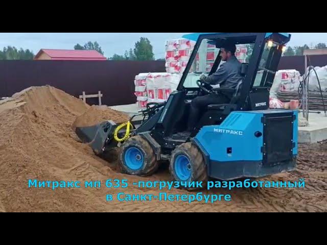 Конкурент МКСМ 800/1200 разработан в Санкт-Петербурге . Мини-погрузчик /мини-трактор Митракс МП 635