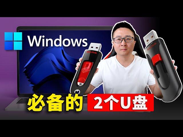 Windows 用户必备的2个U盘！老司机 “不翻车” 系列，务必早点知道！！ | 零度解说