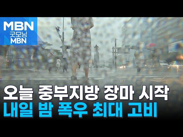 오늘 중부지방 장마 시작…내일 밤 폭우 고비 [굿모닝 MBN]