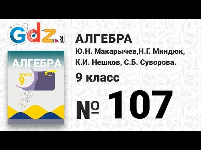 № 107 - Алгебра 9 класс Макарычев