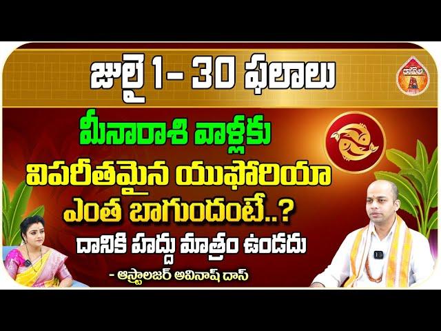 Avinash Das Astrologer Horoscope Predictions : మీనారాశి వాళ్లకు విపరీతమైన యుఫోరియా || Kovela