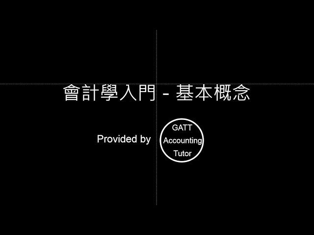 【GATT Accounting Tutor】會計學入門－第一章會計基本概念