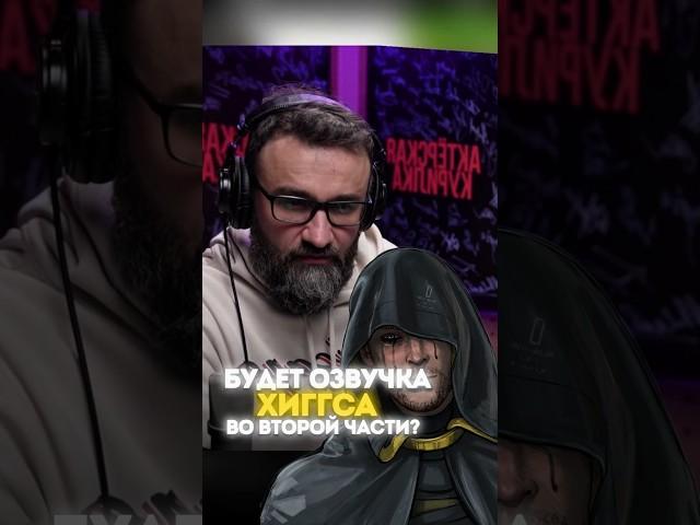 РУССКАЯ ЛОКАЛИЗАЦИЯ DEATH STRANDING 2: АЛЕКСАНДР ГАВРИЛИН – СНОВА ХИГГС?