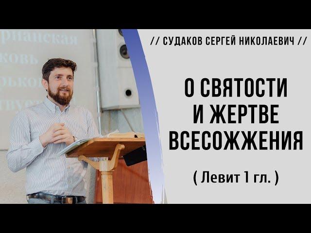 О святости и жертве всесожжения ( Левит 1 гл.) // Судаков С. Н.