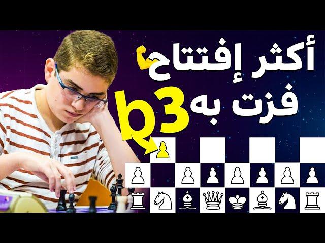 افتتاحية الشطرنج التي لا يمكن هزيمتها #2 - افتتاحيات شطرنج