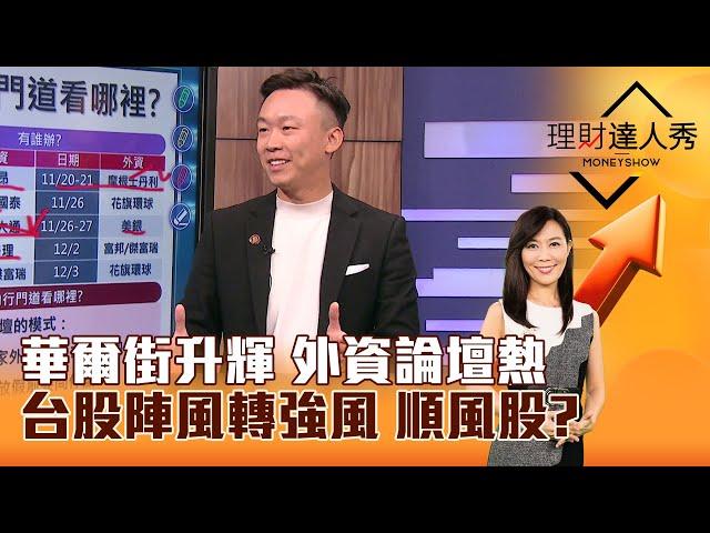 【理財達人秀】華爾街升輝 外資論壇熱 台股陣風轉強風 順風股？｜李兆華、不魯 2024.11.22 part2