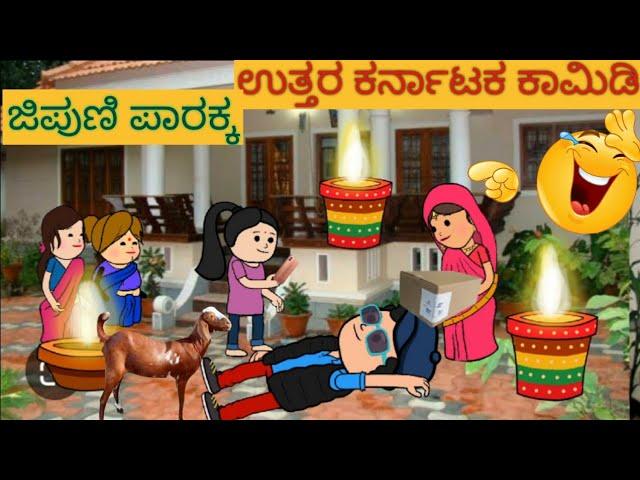 ಮನೆಯೊಂದು ಮೂರು ಬಾಗಿಲು |#shantakka #UttarkarnatakaComedy #kannadamoralstories #storiesinkannadacartoon