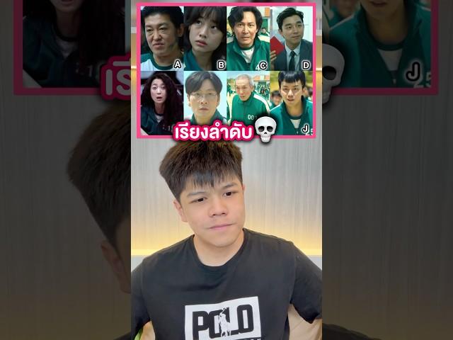 เรียงลำดับเหล่าผู้เล่นปลาหมึก #squidgame #netflix