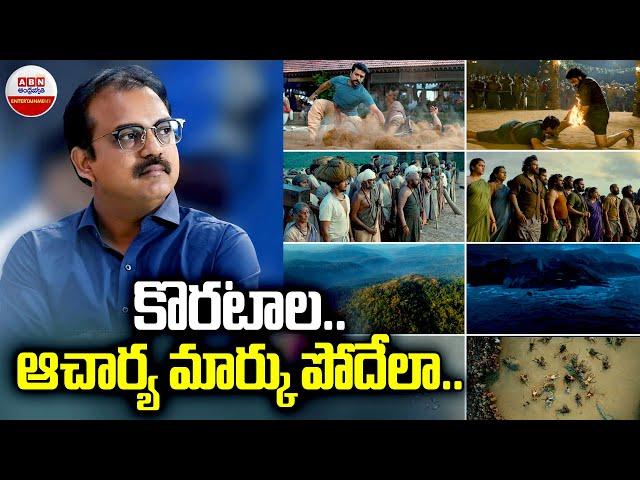 కొరటాల ఆచార్య మార్కు పోదేలా | Devara Trailer Review | Devara Vs Acharya | Jr NTR | Koratala Siva