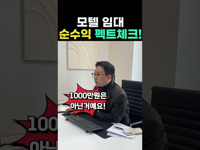 모텔 운영 경력 10년차가 알려주는 모텔지침서｜순수익 계산편｜더호텔부동산 #모텔 #모텔운영 #모델부동산 #모텔임대 #모텔매매 #더호텔부동산 #더호텔