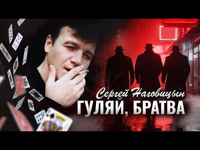 Сергей Наговицын - Гуляй, братва (Официальный канал на YouTube)