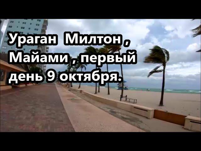 Ураган Милтон первый день Майами 9 октября ! Нам говорят вода поднимется на четыре метра ! #глогер