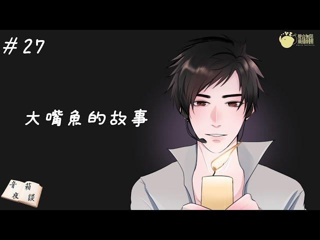 【聲音無限製作】睡前向 廣播床邊小品《音箱夜談》第二十七集 大嘴魚的故事