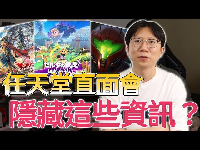 任天堂重拾老IP隱藏深意！？這款遊戲Switch真的跑得動？