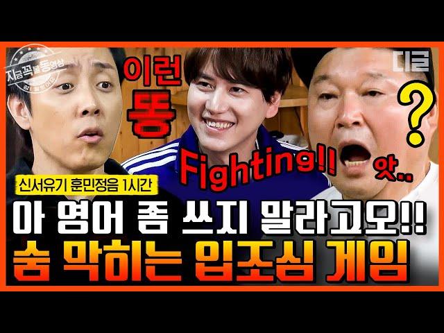 [#신서유기8] (1시간) 가마이써!! 2연속 Point 발언에 좌절하는 강호동 계속되는 영어 남발에 A.I 말투가 된 멤버들ㅋㅋㅋ | #지금꼭볼동영상