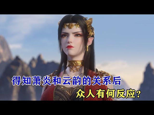 鬥破蒼穹：得知蕭炎和雲韻的關係後，美杜莎等人有何反應？