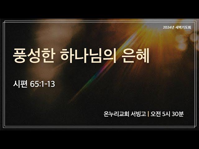 [서빙고 새벽기도회] 풍성한 하나님의 은혜(시편 62:1-12) | 2024.11.04