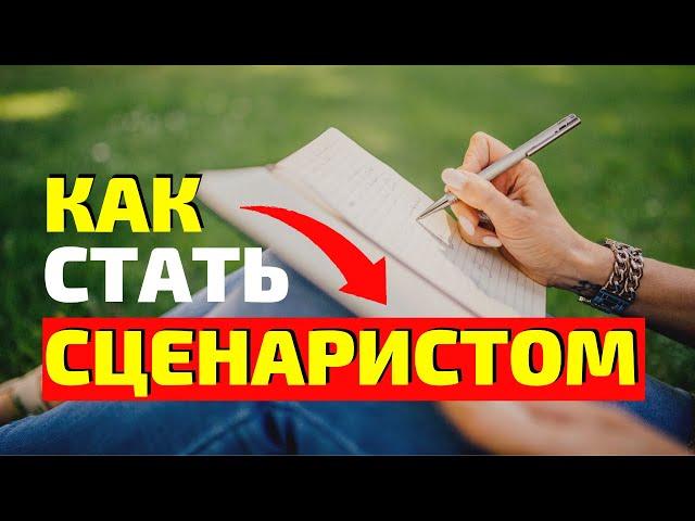 Как стать сценаристом? Как продать свой сценарий?