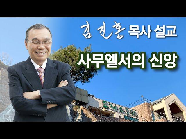 [오전예배] 사무엘서의 신앙 2024/11/11