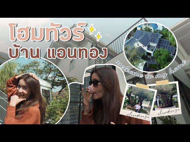 Welcome to my home "แอน ทอง“ I VLOG EP.2 เปิดบ้าน แอน ทองประสม หลังย้ายมาอยู่อย่างเป็นทางการ!!!