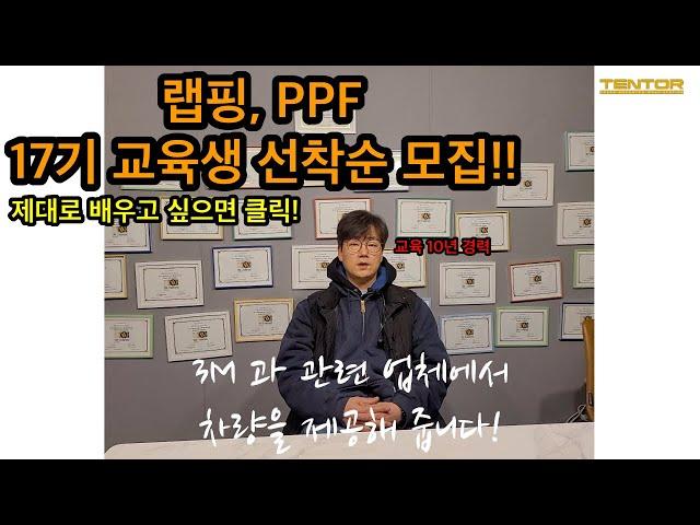 랩핑, PPF 17기 교육생 모집!ㅣ교육 경력 10년 테크니션에게 제대로 배우세요! ㅣ3M 공식 installer - 텐토르TV