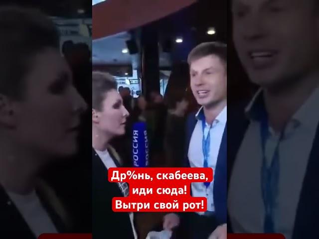 ГОНЧАРЕНКО ВСТРЕТИЛ СКАБЕЕВУ! ОНА РЫДАЛА ВЕСЬ ЭФИР!!!! #shorts
