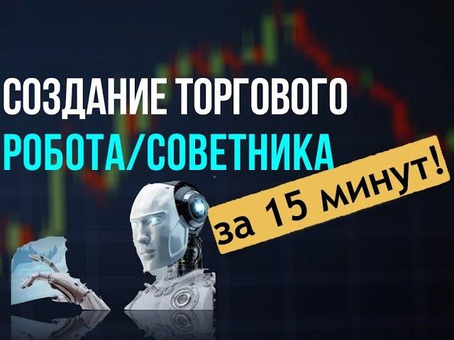 АВТОМАТИЧЕСКАЯ ТОРГОВЛЯ НА БИРЖЕ.СОЗДАНИЕ ТОРГОВОГО РОБОТА.АЛГОТРЕЙДИНГ