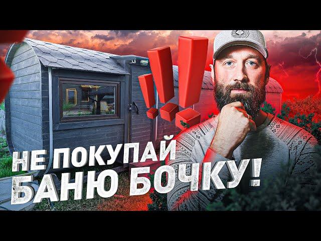 Не бери баню бочку пока не посмотришь это видео / bath barrel