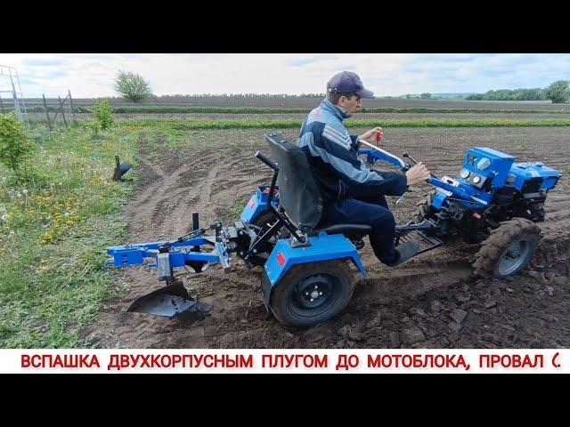 ВСЁ ТАКИ ПРОВАЛ ( ВСПАШКА ДВУХКОРПУСНЫМ ПЛУГОМ ДО МОТОБЛОКА /PLOWING WITH A DOUBLE-SHELL PLOW