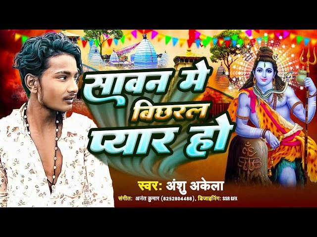 सावन मे विछरल प्यार हो | Anshu Akela | Sawan Me Vichral Pyar Ho | Bhojpuri Bolbum Song 2024