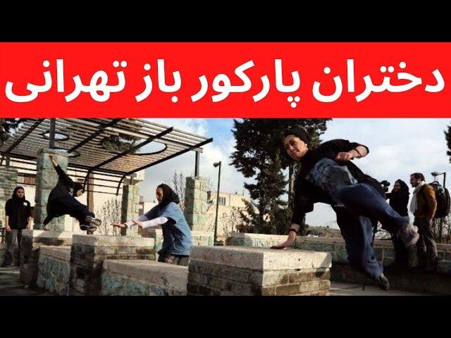 دختران پارکورباز تهرانی درخیابان های تهران تابو می شکنند