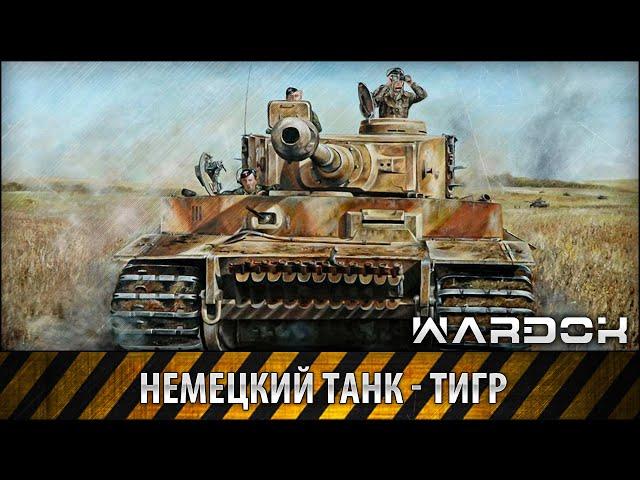 Немецкий танк - Тигр (2001)  German Tank - Tiger / WARDOK