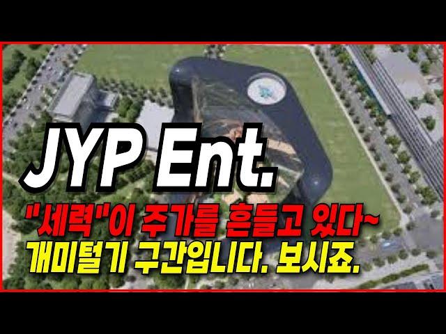 JYP Ent- "세력"이 주가를 흔들고 있다~ 개미털기 구간입니다. 보시죠!