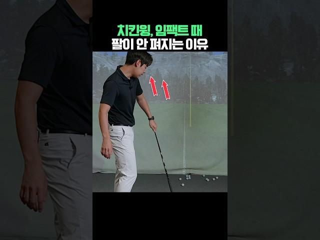 임팩트 때 팔이 안펴지는 이유 #골프레슨 #golf #골프 #골프스윙