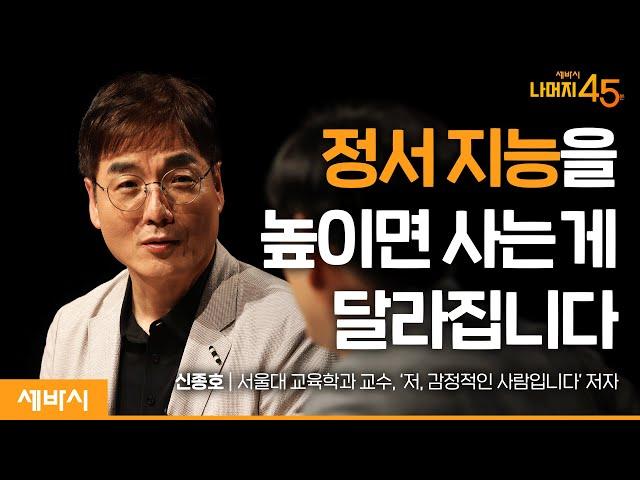 더 행복한 삶을 위해 정서 지능을 높이는 방법 | 신종호 '저, 감정적인 사람입니다' 저자, 서울대 교수 w/구범준 대표PD | 세바시 나머지45분 ep.49