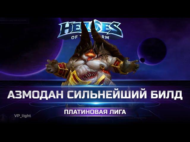 Сильнейший билд Азмодана | Платина Heroes of the Storm #heroesofthestorm #hots #хотс #blizzard #moba