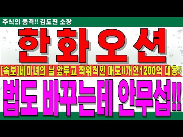 [한화오션 대응전략]네 마녀의 날 앞두고 외인의 작위적인 매도!!개인 1200억매수로 맞대응!!트럼프 K조선 확보위해 법까지 바꾸는데!!무섭지 않다!!오전 대응전략! #한화오션전망