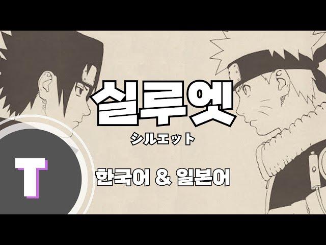 [일본어노래방] 실루엣 (SILHOUETTE) -나루토 질풍전 OP 16 「한국어 & 일본어」